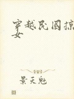 穿越民国掠夺美女
