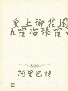 皇上御花园hlh霍冶臻霍治临封面