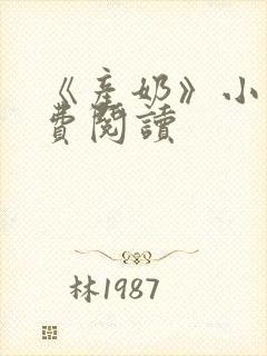 《产奶》小说免费阅读