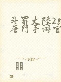 斗罗大陆2绝世唐门手游官网