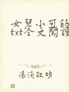 女儿小可的奶水txt全文阅读