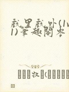 戏里戏外(1v1)笔趣阁岑栾完整版