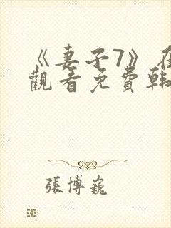 《妻子7》在线观看免费韩剧封面