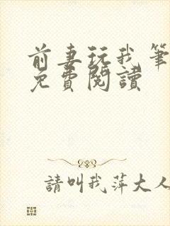 前妻玩我笔趣阁免费阅读