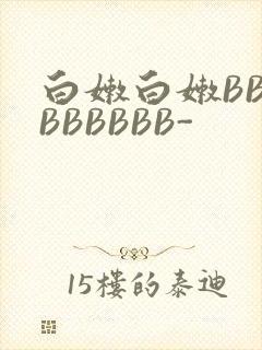 白嫩白嫩BBBBBBBBB-封面