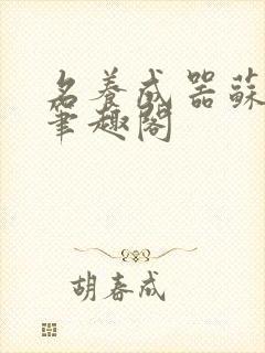 名养成器苏沫沫笔趣阁