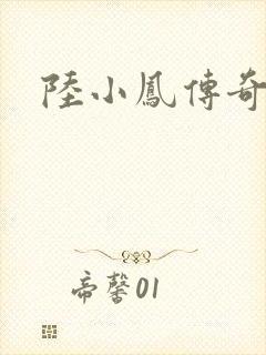 陆小凤传奇之