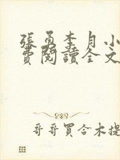 张勇李月小说免费阅读全文最新章节