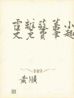 霍离苏莱小说全文免费笔趣阁