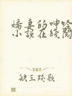 娇妻的呻吟梦颖小说在线阅读