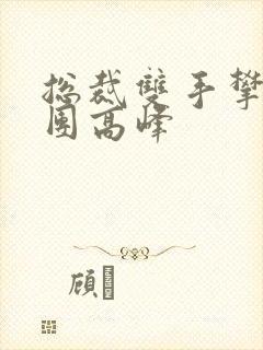总裁双手攀上两团高峰
