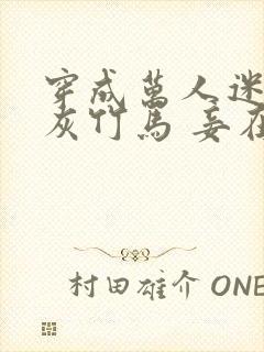 穿成万人迷的炮灰竹马 妾在山阳
