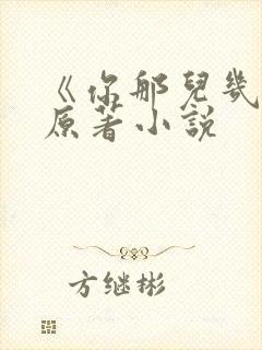 《你那儿几点》原著小说
