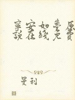 宁安如梦原著小说在线免费阅读封面