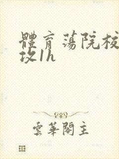 体育荡院校大猛攻1h封面