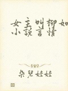 女主叫柳如烟的小说言情
