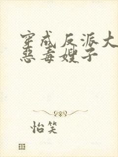 穿成反派大佬的恶毒嫂子