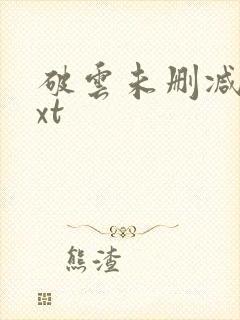 破云未删减版txt