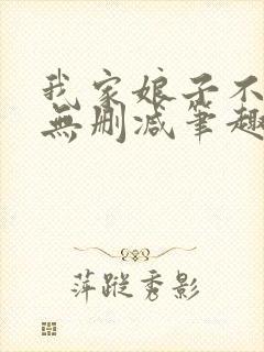 我家娘子不对劲无删减笔趣阁