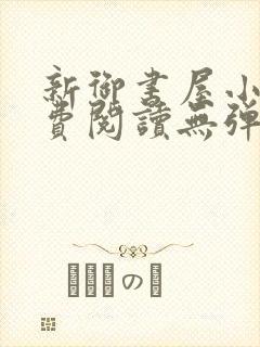 新御书屋小说免费阅读无弹窗全文封面