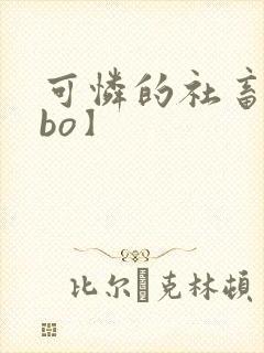 可怜的社畜【abo】