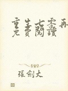 重生七零再高嫁免费阅读