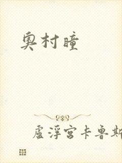 奥村瞳