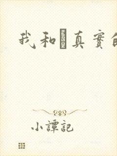 我和媽真实的乱