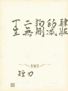 丁二狗的肆意人生无删减版 小说封面