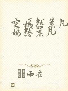 空嫣然叶凡司空嫣然叶凡