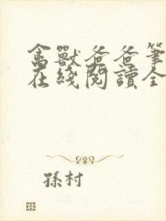 禽兽爸爸笔趣阁在线阅读全文