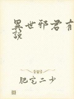异世邪君有声小说