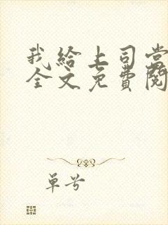 我给上司当奶妈全文免费阅读小说