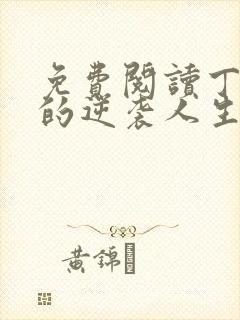 免费阅读丁二狗的逆袭人生封面