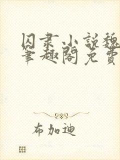 囚隶小说魏承泽笔趣阁免费阅读无弹窗