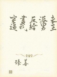 穿书反派未婚妻逼我给男主赔罪