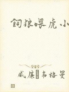 饲狼喂虎小说