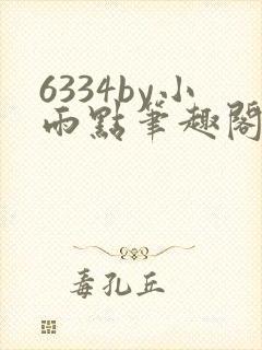 6334by小雨点笔趣阁最新章节更新