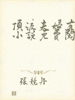 顶流夫妇有点甜小说免费阅读全文