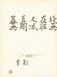 蛊真人在线阅读无删减版无弹窗