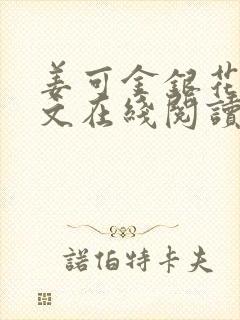 姜可金银花露原文在线阅读免费