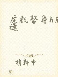 床戏替身h顾霆远