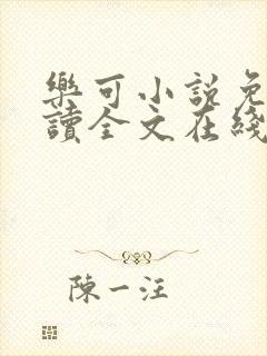 乐可小说免费阅读全文在线阅笔