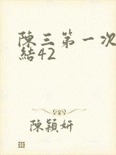 陈三第一次干白结42