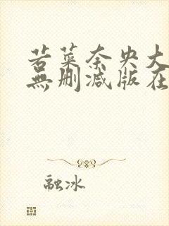 若菜奈央大尺度无删减版在线观看
