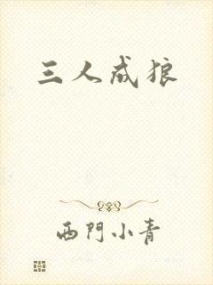 三人成狼