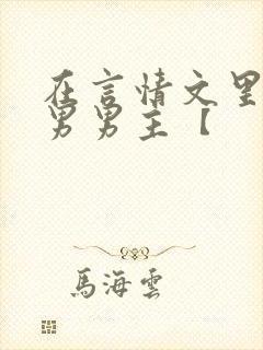 在言情文里撩直男男主【