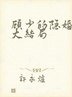 顾少的隐婚罪妻大结局