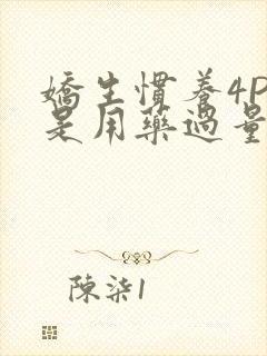 娇生惯养4PH是用药过量吗