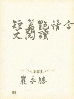 短篇艳情合集全文阅读
